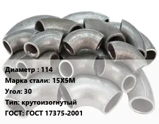 Отвод стальной 114 Сталь: 15Х5М Угол:30 крутоизогнутый ГОСТ: ГОСТ 17375-2001